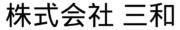 株式会社 三和